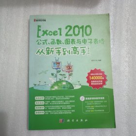 Excel 2010公式、函数、图表与电子表格从新手到高手（第2版）