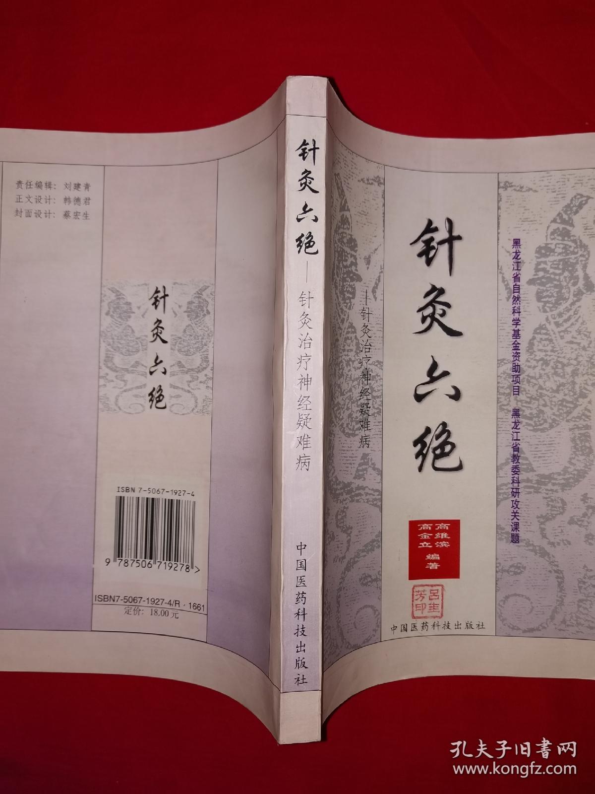 名家经典｜针灸六绝-针灸治疗神经疑难病（全一册）1999年版，仅印5000册！详见描述和图片