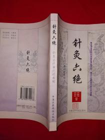 名家经典｜针灸六绝-针灸治疗神经疑难病（全一册）1999年版，仅印5000册！详见描述和图片