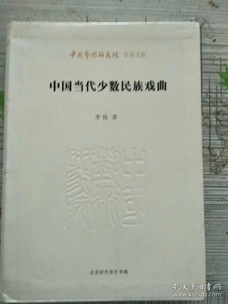 中国当代少数民族戏曲