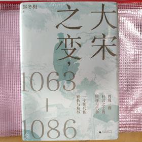 大宋之变：1063—1086（破解百年大宋盛衰转折的重磅之作！宋史专家、“百家讲坛”主讲人赵冬梅带你读懂北宋权力运作的历史智慧）