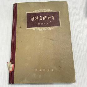 酒精发酵研究(1959年一版一印)馆藏