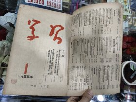 《学习》杂志1953年合订本，全年1-12期全