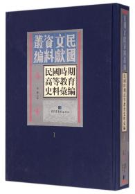 现货正版 精装民国文献资料丛编 民国时期高等教育史料汇编 全五十册 李森 国家图书馆出版社 9787501338764