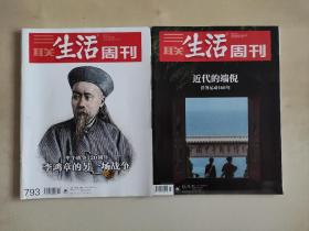 三联生活周刊 李鸿章的另一场战争/ 近代的端倪 两册合售