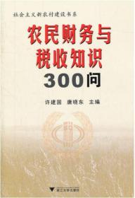 农民财务与税收知识300问/社会主义新农村建设书系/许建国/唐晓东/浙江大学出版社