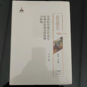 20世纪中国古代文化经典在东南亚的传播与影响/20世纪中国古代文化经典域外传播研究书系