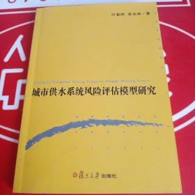 城市供水系统风险评估模型研究