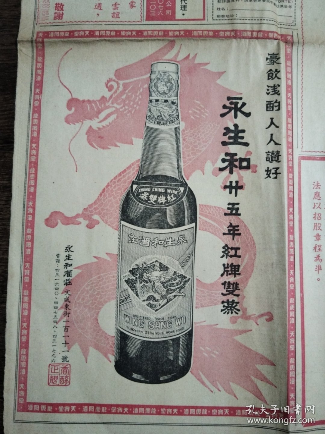 永生和酒庄红牌双蒸酒广告