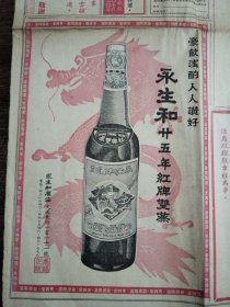 永生和酒庄红牌双蒸酒广告