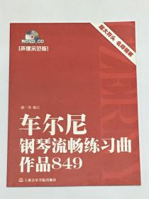 （声像示范版）拜厄钢琴基本教程（上下册）、车尔尼钢琴初级教程作品599、车尔尼钢琴流畅练习曲作品849、巴赫初级钢琴曲集、巴赫小前奏曲与赋格、巴赫创意曲集、莱蒙钢琴练习曲作品37、布格缪勒钢琴进阶练习25首（9本合售，附光盘）