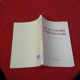 毛泽东邓小平江泽民胡锦涛关于中国共产党历史论述摘编（大字本）