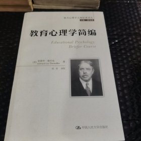 西方心理学大师经典译丛：教育心理学简编