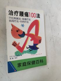 治疗腰痛100法