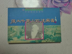 张大千黄山前后澥图