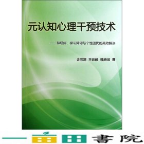 元认知心理干预技术神经症学习障碍与个性困扰的高效解决金洪源王云峰魏晓旭辽宁科学技术出9787538178258