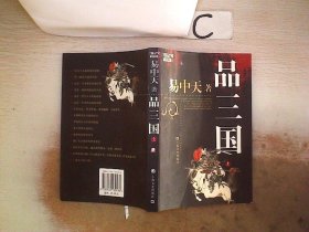 品三国（上）