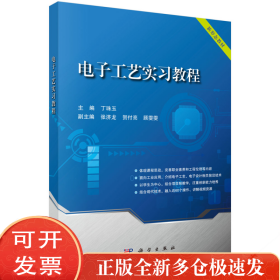 电子工艺实习教程