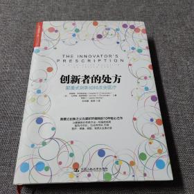 创新者的处方：颠覆式创新如何改变医疗