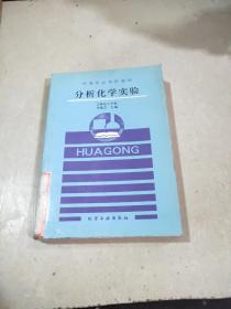 中等專業(yè)學校教材 分析化學實驗