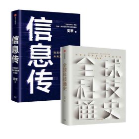 信息传+全球科技通史共2册