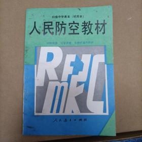 人民防空教材试用本