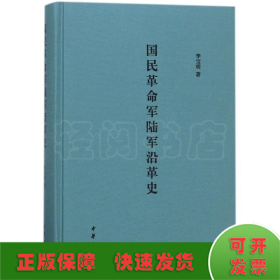 國民革命軍陸軍沿革史(精)