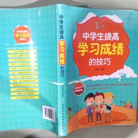 中学生提高学习成绩的技巧