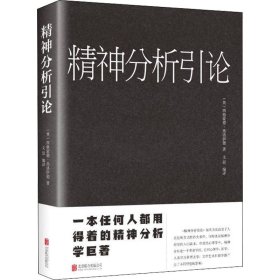 正版 精神分析引论 (奥)西格蒙德·弗洛伊德 京华出版社