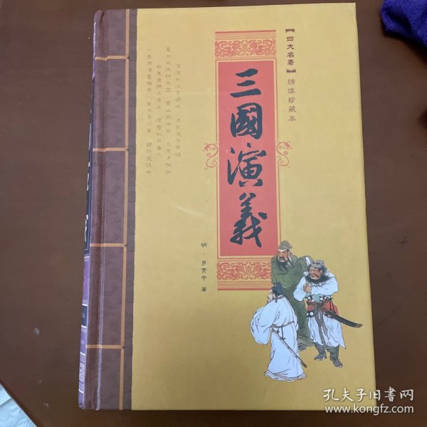 中国古典四大名著（三国+水浒+西游记+红楼梦四卷）