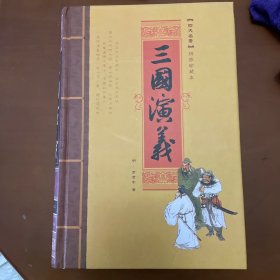 中国古典四大名著（三国+水浒+西游记+红楼梦四卷）