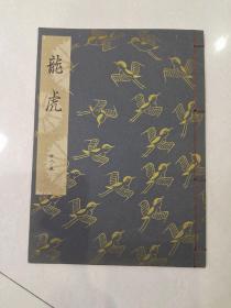 日本能乐本《龙虎》   一册全