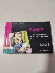 英汉对照管理袖珍手册：职业转型