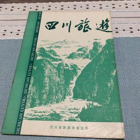 四川旅游 创刊号