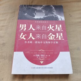 男人来自火星，女人来自金星