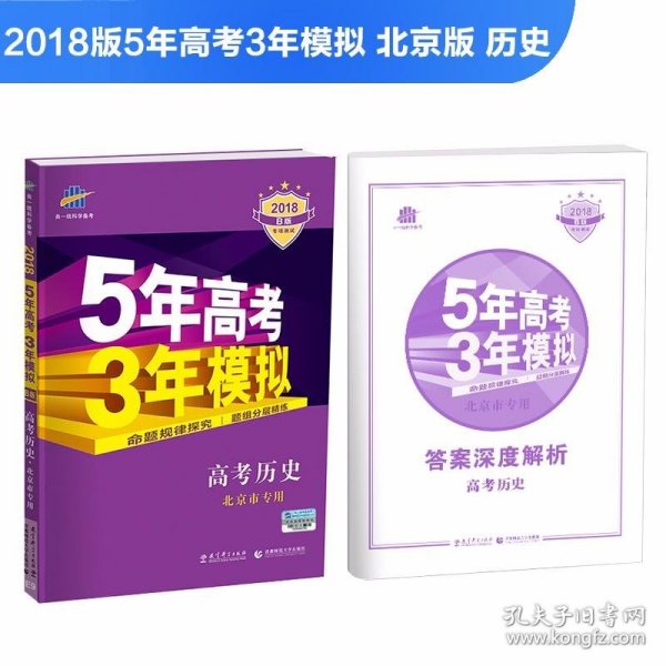 曲一线科学备考·5年高考3年模拟：高中历史（北京市专用）（2013B版）