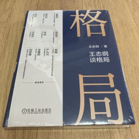 格局（全新未开塑封）：小道理服从大道理