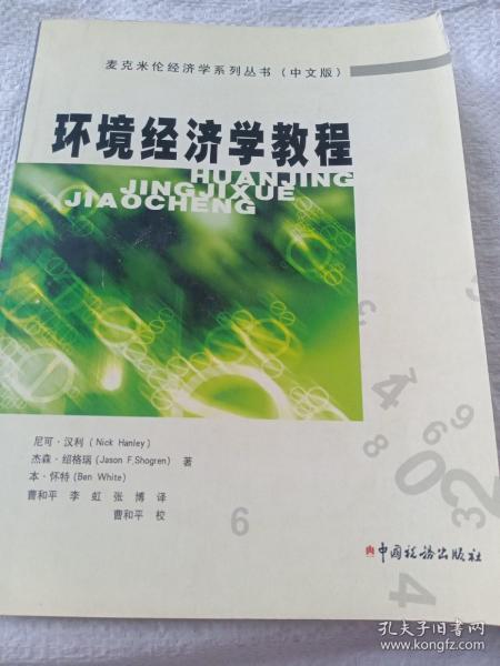 环境经济学教程