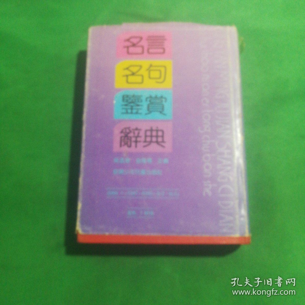 名言  名句鉴赏辞典