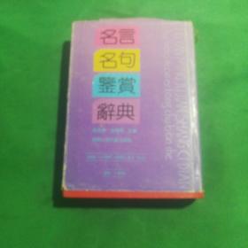 名言  名句鉴赏辞典