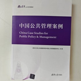 中国公共管理案例