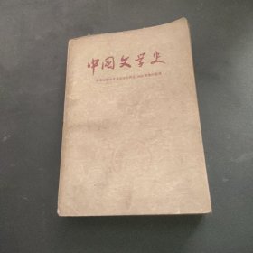 中国文学史 四 修订本