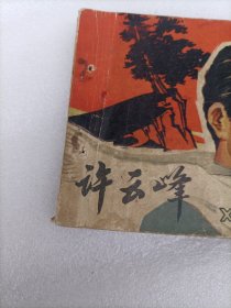 许云峰 连环画