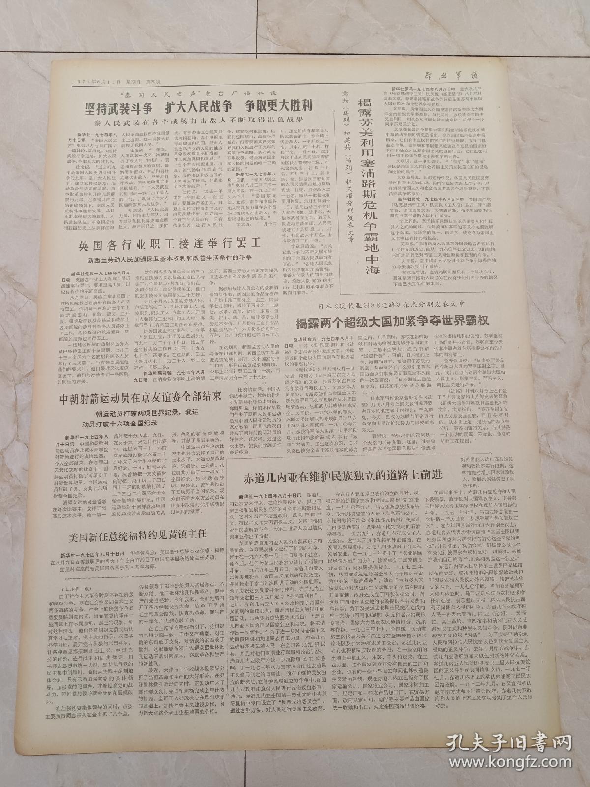 解放军报1974年8月11日。扎根边疆，志在革命一一记广州生产建设部队战士陈耀汉的先进事迹。