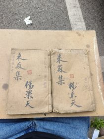 伤寒来苏全集，伤寒论注四卷合订二册，完整一套全，慈溪柯琴韵伯编著