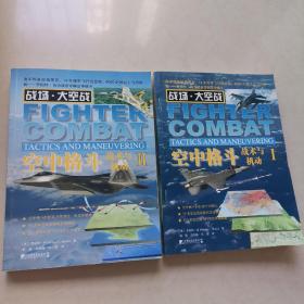 战场·太空战·空中格斗：战术与机动1+II  1+2 两本合售