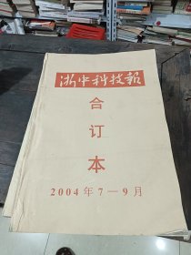 浙中科技报合订本 2004年7-9月