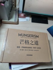 芒格之道——查理·芒格股东会讲话1987-2022