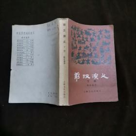 前汉演义 下册（黑龙江哈尔滨一版一印）【179】