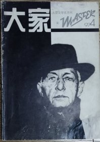 《大家》 1997年第4期（叶兆言中篇《王金发考》铁凝中篇《午后悬崖》刁斗中篇《纪念日》夏商中篇《看图说话》李洱短篇《黝亮》等）